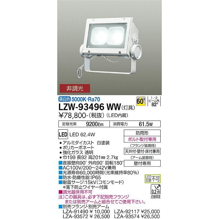 大光電機照明器具 屋外灯 スポットライト LZW-93496WW LED≪即日発送対応可能 在庫確認必要≫