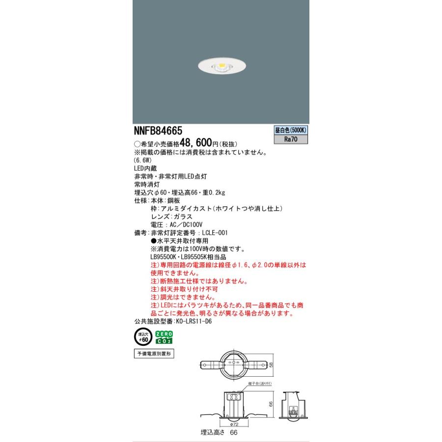 非常灯　非常照明　NNFB84665 1ケース(20個入り) Panasonic（パナソニック） 安心のメーカー保証 パナソニック施設照明
