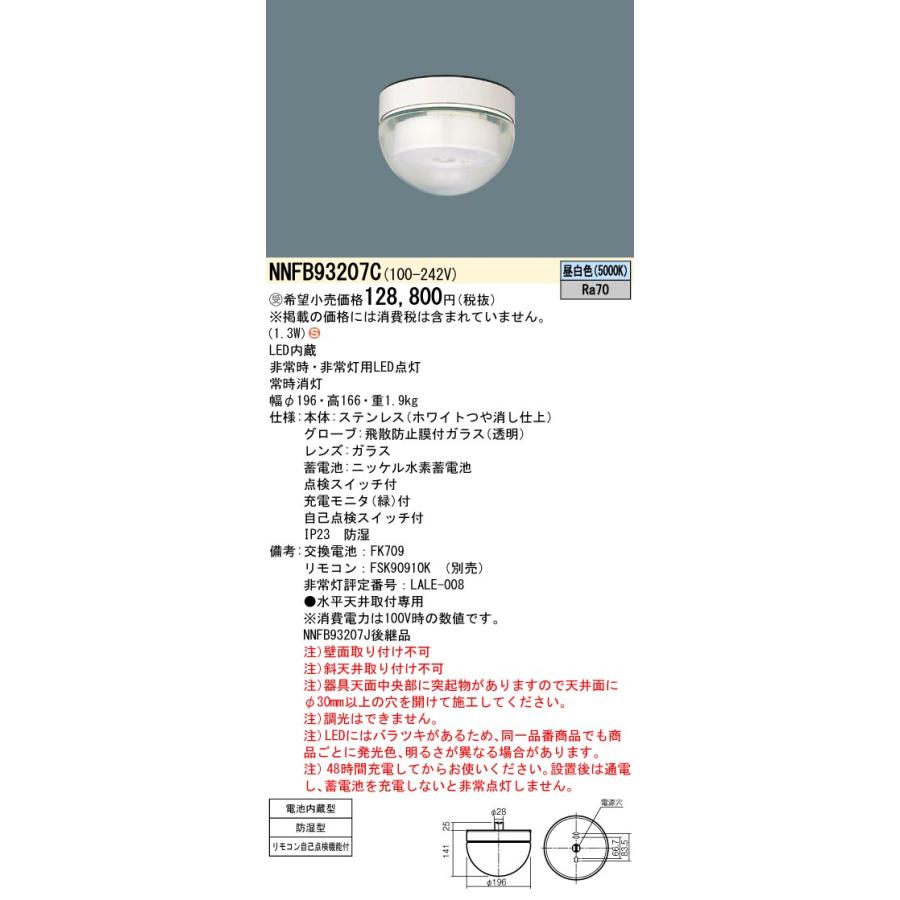 安心のメーカー保証 パナソニック施設照明器具 ベースライト 非常灯 NNFB93207C リモコン別売 非常用照明器具 LED 受注生産品 Ｈ区分の画像