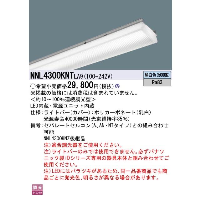 差別発言 安心のメーカー保証 【インボイス対応店】パナソニック施設照明器具 ランプ類 LEDユニット NNL4300KNTLA9 本体別売 LED Ｎ区分