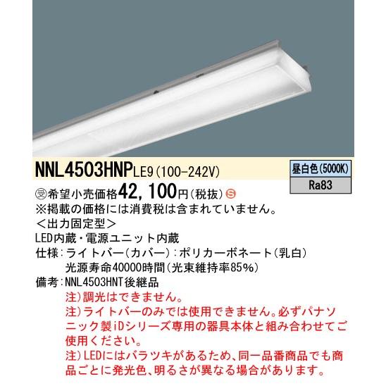 パナソニック施設照明器具 ランプ類 LEDユニット NNL4503HNPLE9 本体別売 LED 受注生産品 Ｈ区分 LED電球、LED蛍光灯 超高品質で人気の