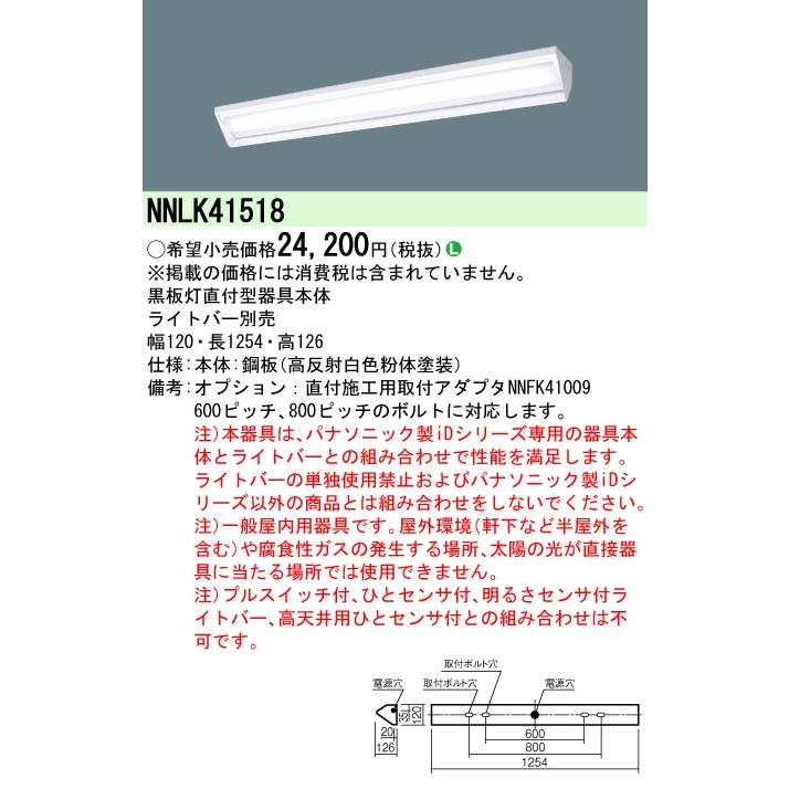 安心のメーカー保証 【インボイス対応店】パナソニック施設照明器具 ベースライト 一般形 NNLK41518 ランプ別売 本体器具のみ LED Ｎ区分｜kurashinoshoumei｜02