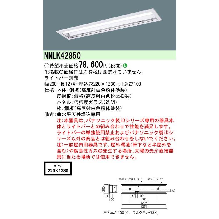 大人女性の パナソニック施設照明器具 ベースライト Ｎ区分 LED ランプ別売 NNLK42850 一般形 ベースライト