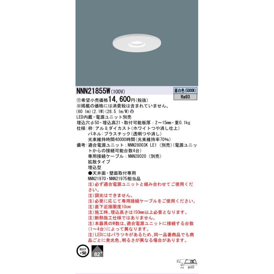 ダウンライト　NNN21855W ５ケセット Panasonic（パナソニック） 安心のメーカー保証 パナソニック施設照明