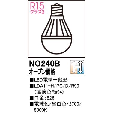 安心のメーカー保証 【インボイス対応店】オーデリック照明器具 ランプ類 LED電球 NO240B （LDA11-H/PC/D/R90） LED :  no240b : 暮らしの照明 - 通販 - Yahoo!ショッピング