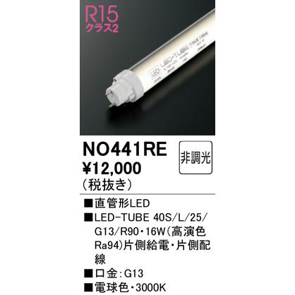 WEB限定カラー オーデリック照明器具 ランプ類 LED直管形 NO441RE （40S/L/25/G13/R90）  LED LED電球、LED蛍光灯