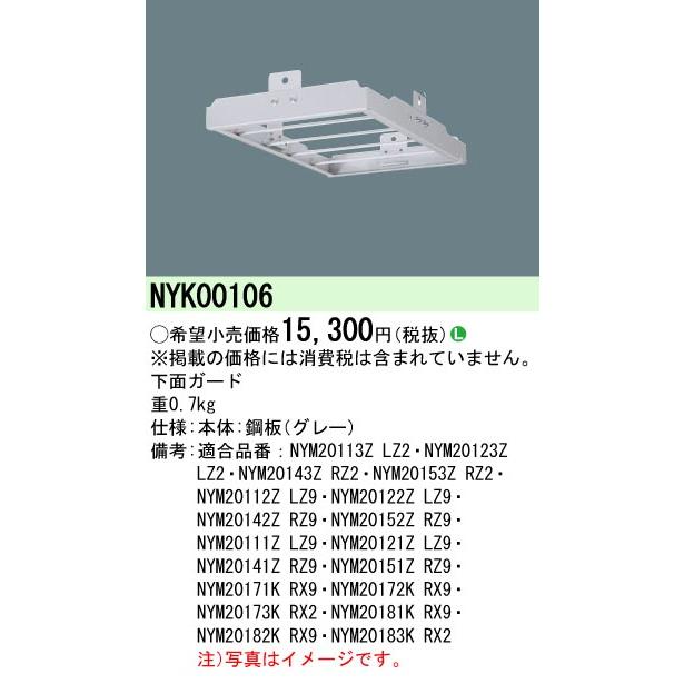 パナソニック施設照明器具 オプション NYK00106 Ｎ区分 :NYK00106 
