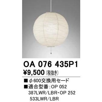オーデリック照明器具 ペンダント OA076435P1 交換用セード :OA076435P1:暮らしの照明 - 通販 - Yahoo!ショッピング
