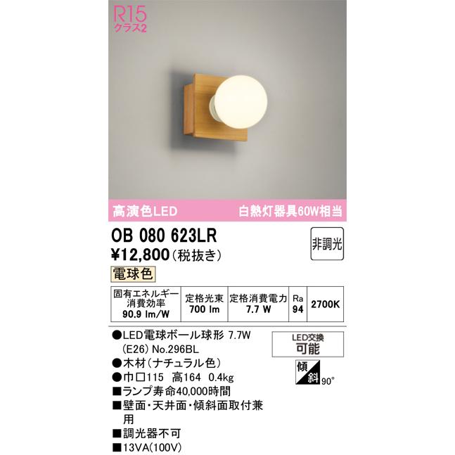 ODELIC 安心のメーカー保証 オーデリック照明器具 ブラケット 一般形 