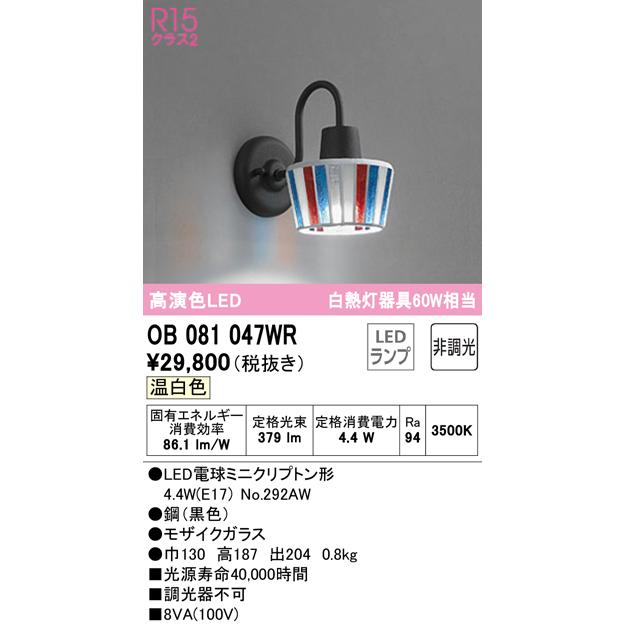 上品なスタイル 一般形 ブラケット オーデリック照明器具 OB081047WR LED  （ランプ別梱包）『OB081047#＋NO292AW』 ブラケットライト、壁掛け灯