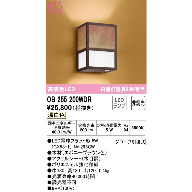 安心のメーカー保証 オーデリック照明器具 ブラケット 一般形 OB255200WDR （ランプ別梱包）『OB255200#＋NO295GW』  LED Ｔ区分の画像