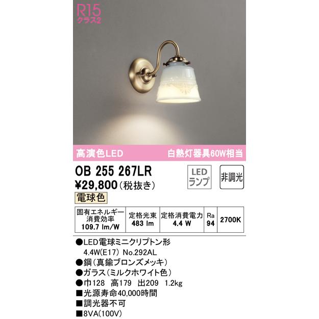 オーデリック照明器具 ブラケット 一般形 OB255267LR （ランプ別梱包）『OB255267#＋NO292AL』 LED  :OB255267LR:暮らしの照明 - 通販 - Yahoo!ショッピング