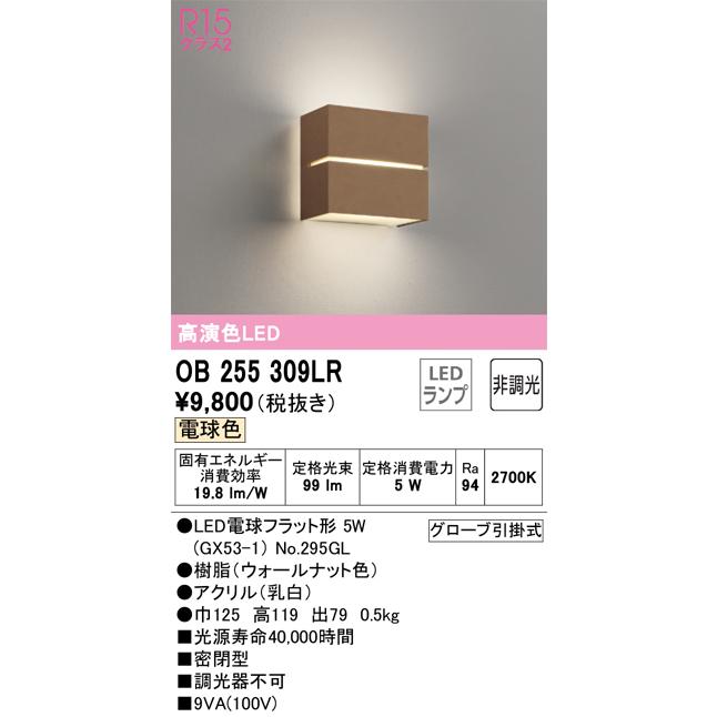 オーデリック照明器具 ブラケット 一般形 OB255309LR （ランプ別梱包）『OB255309#＋NO293E』 LED  :OB255309LR:暮らしの照明 - 通販 - Yahoo!ショッピング