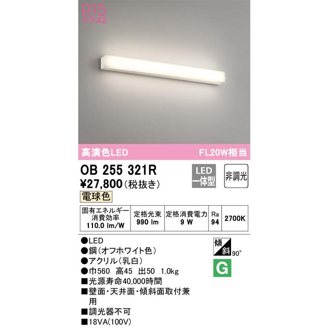 オリジナル  オーデリック照明器具 ブラケット 一般形 OB255321R  LED ブラケットライト、壁掛け灯