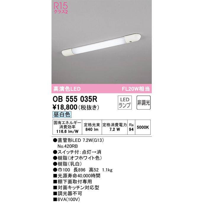 オーデリック照明器具 キッチンライト OB555035R （ランプ別梱包）『OB555035#Y＋NO420RB』 LED  :OB555035R:暮らしの照明 - 通販 - Yahoo!ショッピング
