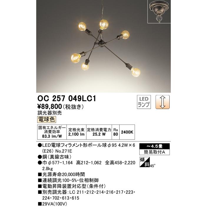 オーデリック照明器具 シャンデリア OC257049LC1 （ランプ別梱包）『OC257049#＋NO271E×6』 LED  :OC257049LC1:暮らしの照明 - 通販 - Yahoo!ショッピング