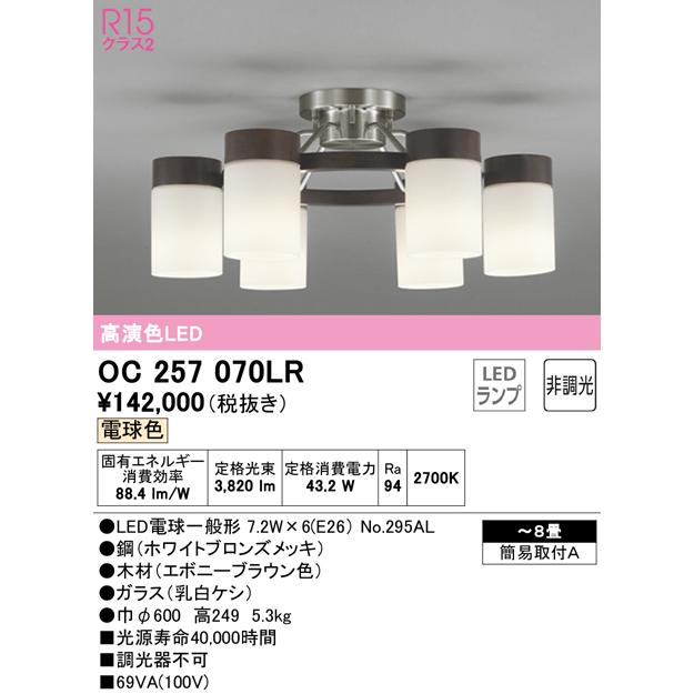 まとめ売り 【インボイス対応店】オーデリック照明器具 シャンデリア OC257070LR （ランプ別梱包）『OC257070#＋NO295AL×6』 LED