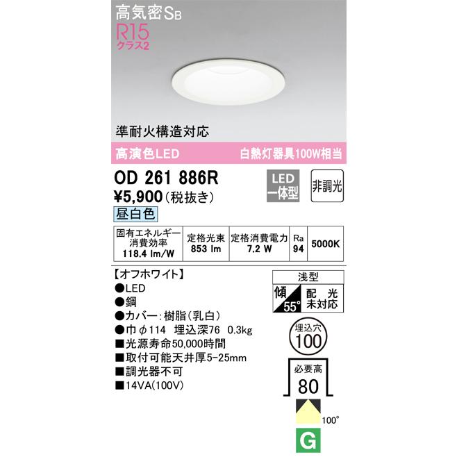 安心のメーカー保証 【インボイス対応店】オーデリック照明器具 ダウンライト 一般形 OD261886R  LED 期間限定特価  実績20年の老舗｜kurashinoshoumei｜02