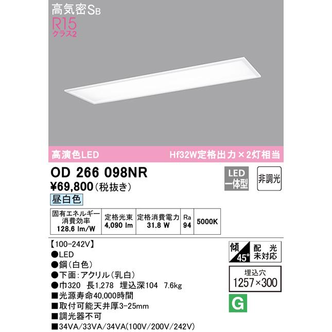 オーデリック照明器具 ベースライト 天井埋込型 OD266098NR （光源ユニット別梱包）『OD266098#＋UN4404RB』 LED