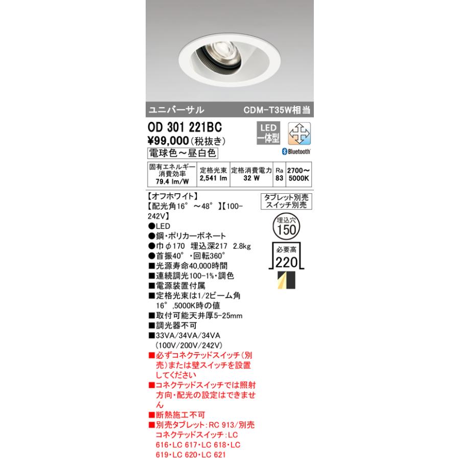 オーデリック照明器具 ダウンライト ユニバーサル OD301221BC リモコン別売 LED