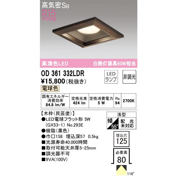 【2022?新作】 一般形 ダウンライト オーデリック照明器具 OD361332LDR LED  （ランプ別梱包）『OD361332#＋NO293E』 ダウンライト