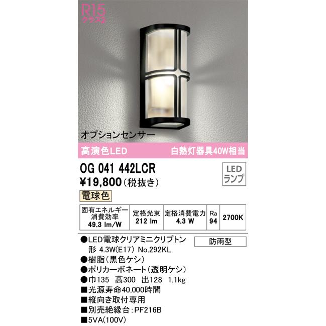 【インボイス対応店】オーデリック照明器具 ポーチライト OG041442LCR （ランプ別梱包）『OG041442#＋NO292KL』 LED :  og041442lcr : 暮らしの照明 - 通販 - Yahoo!ショッピング