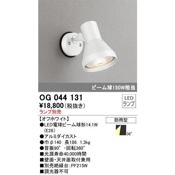 オーデリック照明器具 屋外灯 スポットライト OG044131 ランプ別売 LED :OG044131:暮らしの照明 - 通販 -  Yahoo!ショッピング