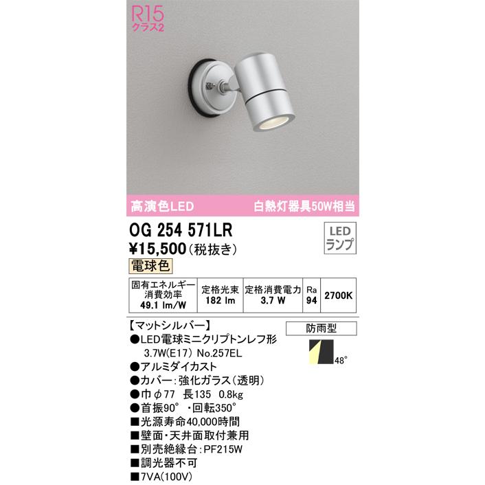 OG254571 オーデリック　スポットライト　防雨型　屋外　ミニクリプトン ODELIC（オーデリック） オーデリック照明器具 屋外灯 スポットライト