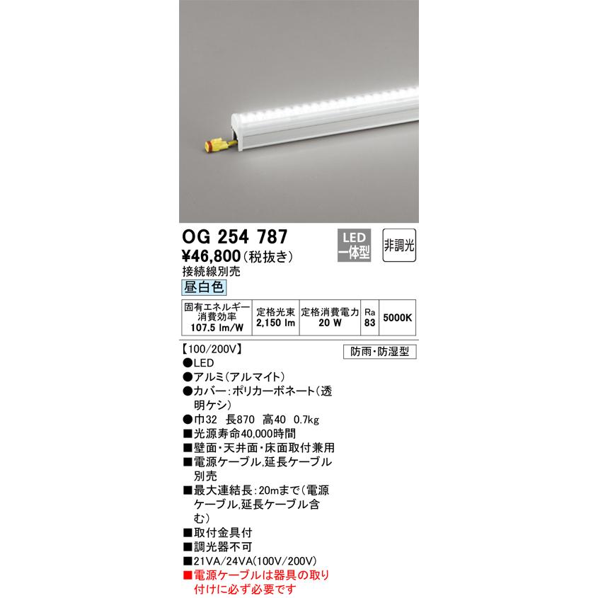 格安購入可能商品 安心のメーカー保証 【インボイス対応店】オーデリック照明器具 屋外灯 間接照明 OG254787 （電源ケーブル別売） LED 実績20年の老舗