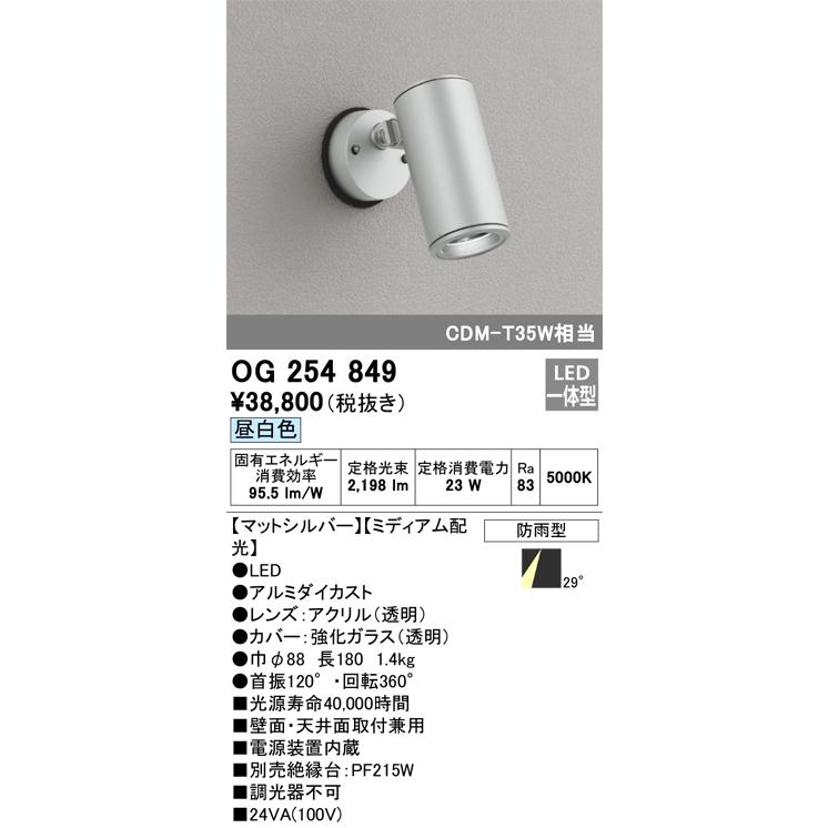 オーデリック照明器具 屋外灯 スポットライト OG254849 LED :OG254849