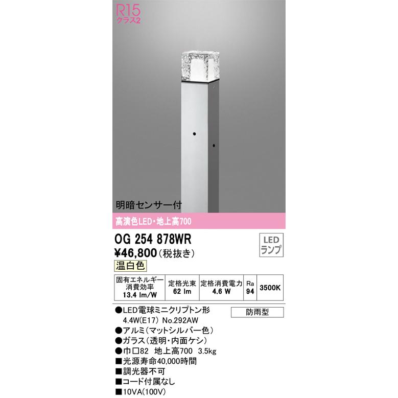 日本の直営店舗 【インボイス対応店】オーデリック照明器具 屋外灯 ポールライト OG254878WR （ランプ別梱包）『OG254878#＋NO292AW』 LED