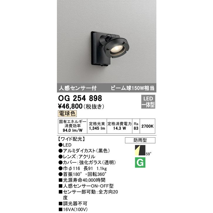 アウトレット超安い 安心のメーカー保証 【インボイス対応店】オーデリック照明器具 屋外灯 スポットライト OG254898 LED 実績20年の老舗