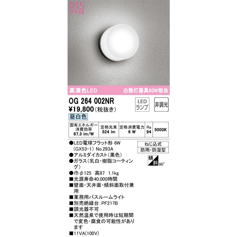 オーデリック照明器具 浴室灯 OG264002NR (ランプ別梱包)『OG264002#+NO293A』 LED :OG264002NR:暮らしの照明 - 通販 - Yahoo!ショッピング オーデリック照明器具 浴室灯 OG264002NR (ランプ別梱包)『OG264002#+NO293A』 LED :OG264002NR:暮らしの照明 - 通販 - Yahoo!ショッピング