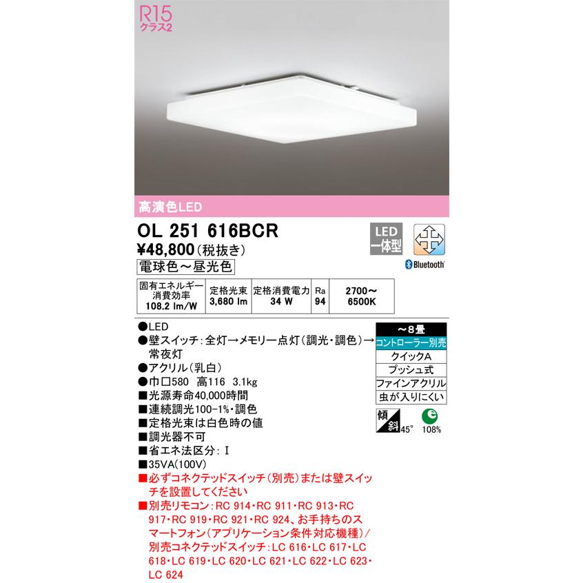 激安直営店 オーデリック照明器具 シーリングライト OL251616BCR  リモコン別売 LED シーリングライト