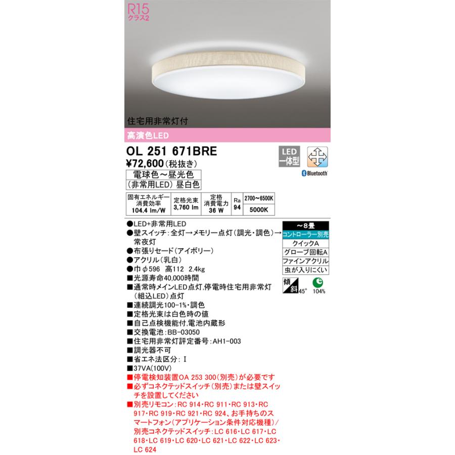 【予約販売品】 オーデリック照明器具 シーリングライト OL251671BRE  リモコン別売 LED シーリングライト