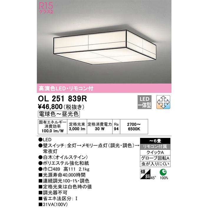 オーデリック照明器具 シーリングライト OL251839R  リモコン付 LED シーリングライト 激安商品