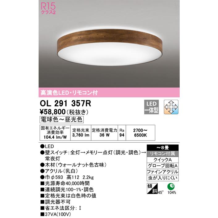 オーデリック照明器具 シーリングライト OL291357R リモコン付 LED :OL291357R:暮らしの照明 - 通販 -  Yahoo!ショッピング