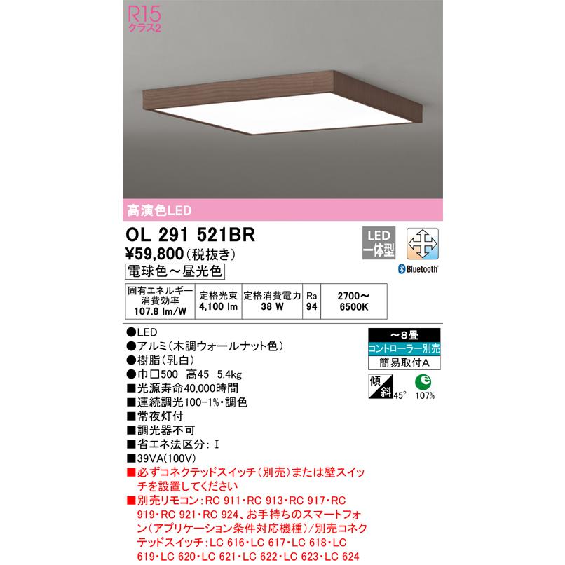 【気質アップ】 OL291521BR シーリングライト オーデリック照明器具  LED リモコン別売 シーリングライト