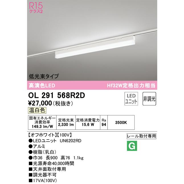 クリアランス卸し売り オーデリック照明器具 ベースライト 一般形 OL291568R2D （光源ユニット別梱包）『OL291568#＋UN6202RD』 LED