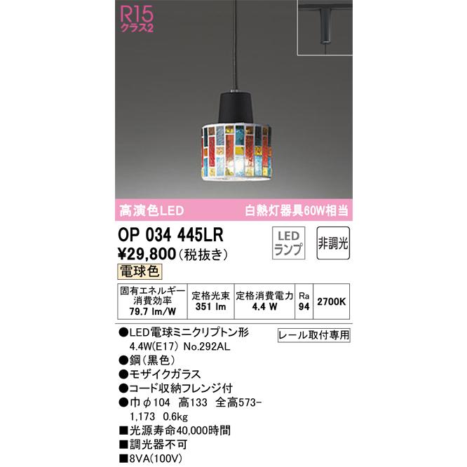 オーデリック照明器具 ペンダント OP034445LR （ランプ別梱包 