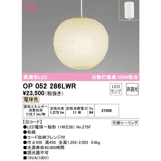 モテ オーデリック照明器具 ペンダント OP052286LWR （ランプ・本体・セード別梱包）『OP052286P1W#＋OA076433P1＋NO275F』 LED