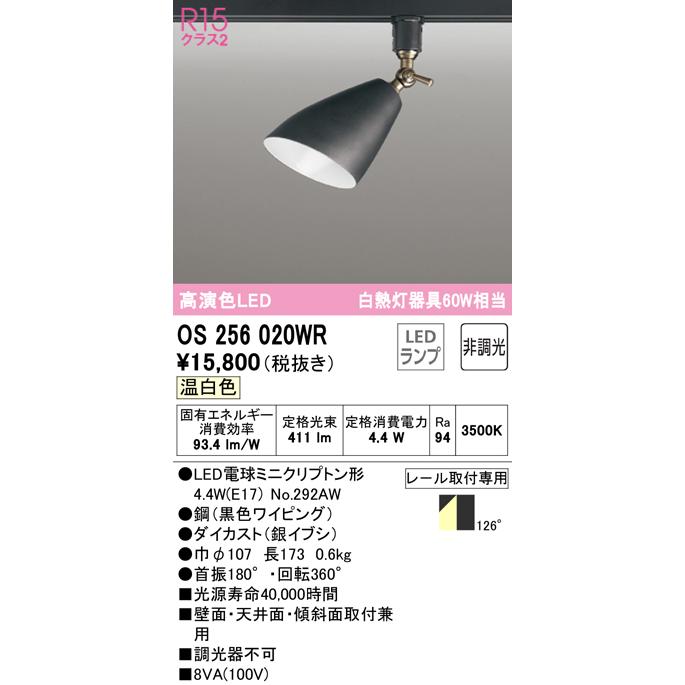 人気ブランド OS256020WR スポットライト オーデリック照明器具 （ランプ別梱包）『OS256020#＋NO292AW』 LED スポットライト