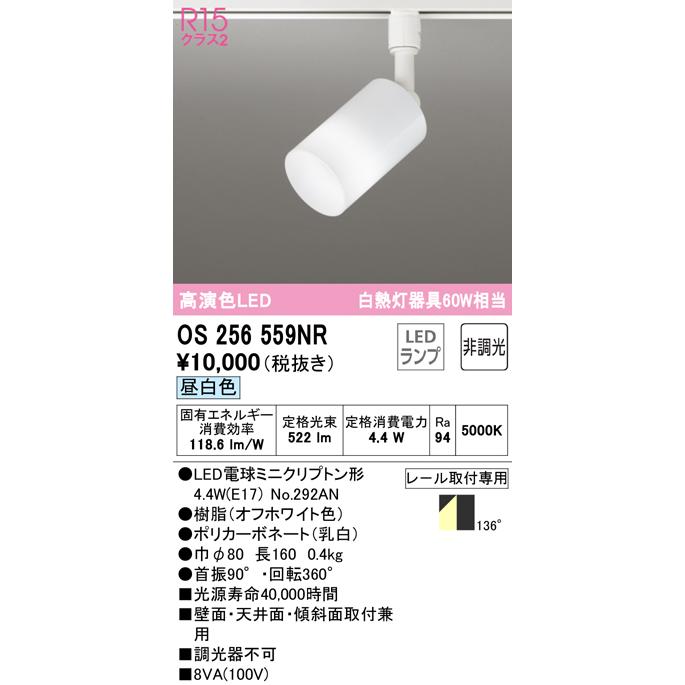 オーデリック照明器具 スポットライト OS256559NR （ランプ別梱包）『OS256559#＋NO292AN』  LED 期間限定特価｜kurashinoshoumei｜02