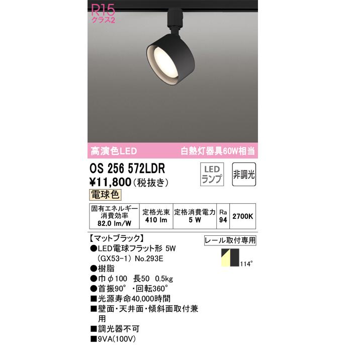 【インボイス対応店】オーデリック照明器具 スポットライト OS256572LDR （ランプ別梱包）『OS256572#＋NO293E』  LED｜kurashinoshoumei｜02
