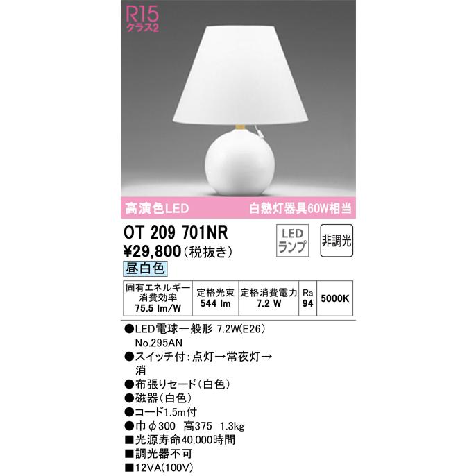 【インボイス対応店】オーデリック照明器具 スタンド OT209701NR （ランプ別梱包）『OT209701#＋NO295AN』  LED｜kurashinoshoumei｜02