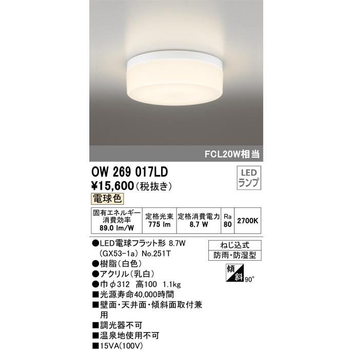 オーデリック照明器具 浴室灯 OW269017LD （ランプ別梱包）『OW269017#＋NO251T』 LED :OW269017LD:暮らしの照明  - 通販 - Yahoo!ショッピング