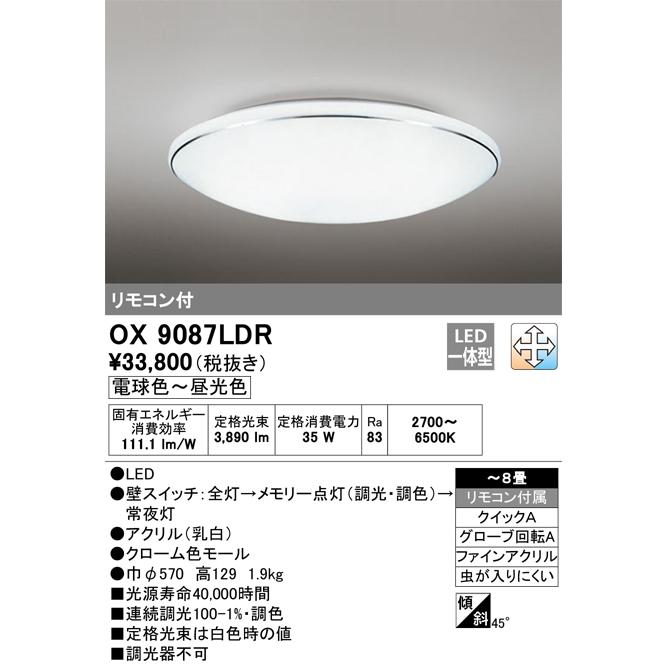 オーデリック照明器具 シーリングライト OX9087LDR リモコン付 LED