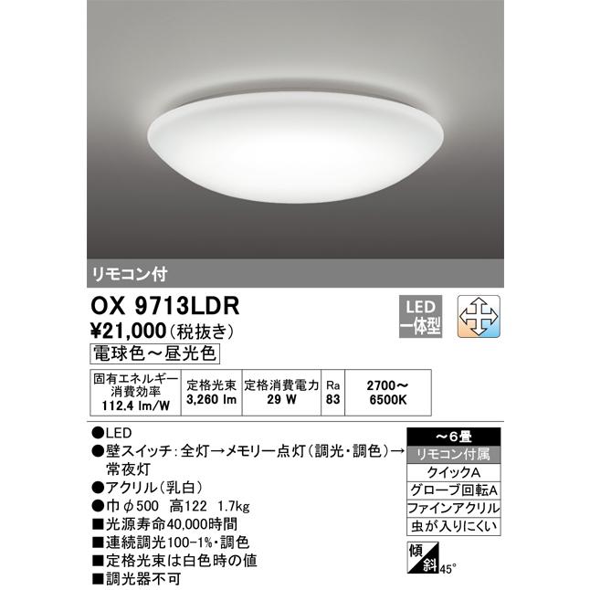 【新品未使用】オーデリック　シーリングライト　OX9713LDR① ODELIC（オーデリック） 安心のメーカー保証 オーデリック照明器具