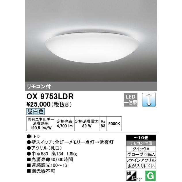 安心のメーカー保証 オーデリック照明器具 シーリングライト OX9753LDR