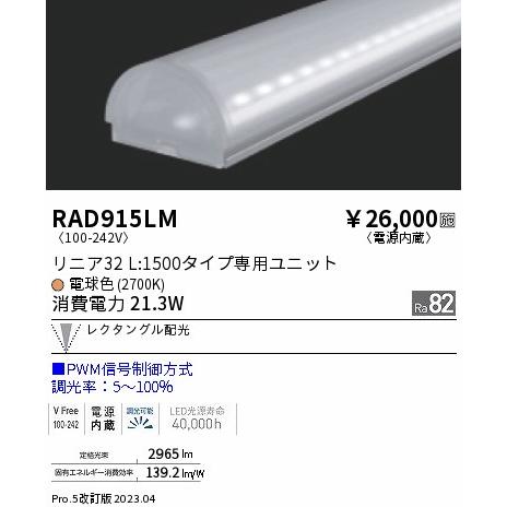 安心のメーカー保証 遠藤照明 ランプ類 LEDユニット RAD-915LM LED